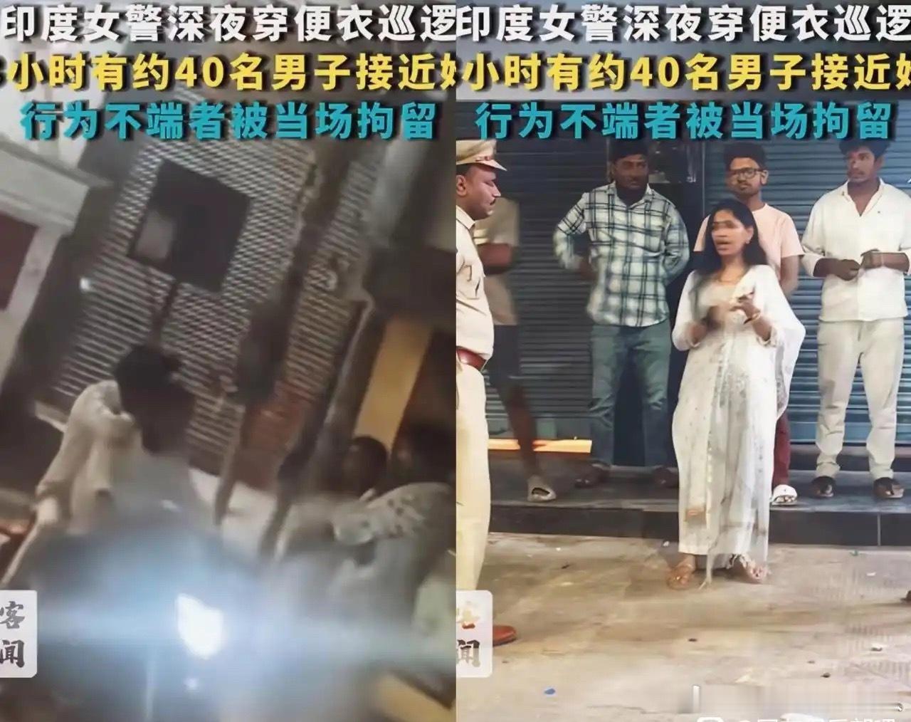 印度钓鱼执法，女警便衣巡逻3小时抓了40个人 
