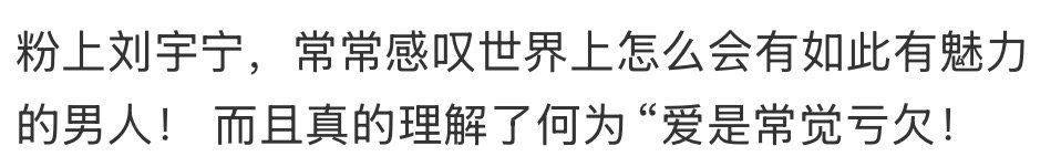 “爱是常觉亏欠”这好像在刘宇宁 是特别正常的事！他就是那种越了解越喜欢，越喜欢越