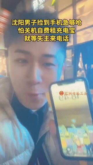 辽宁，小伙捡到一部低电量手机，担心关机，就自费租了个充电宝，边充边等失主来电，结