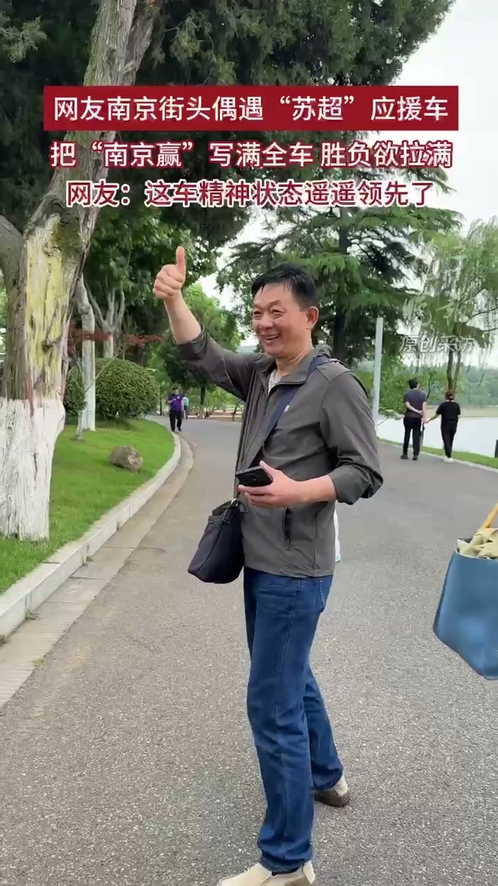 南京赢应援车精神状态遥遥领先南京街头出现苏超应援车建议南京应援车直接参赛，毕竟精