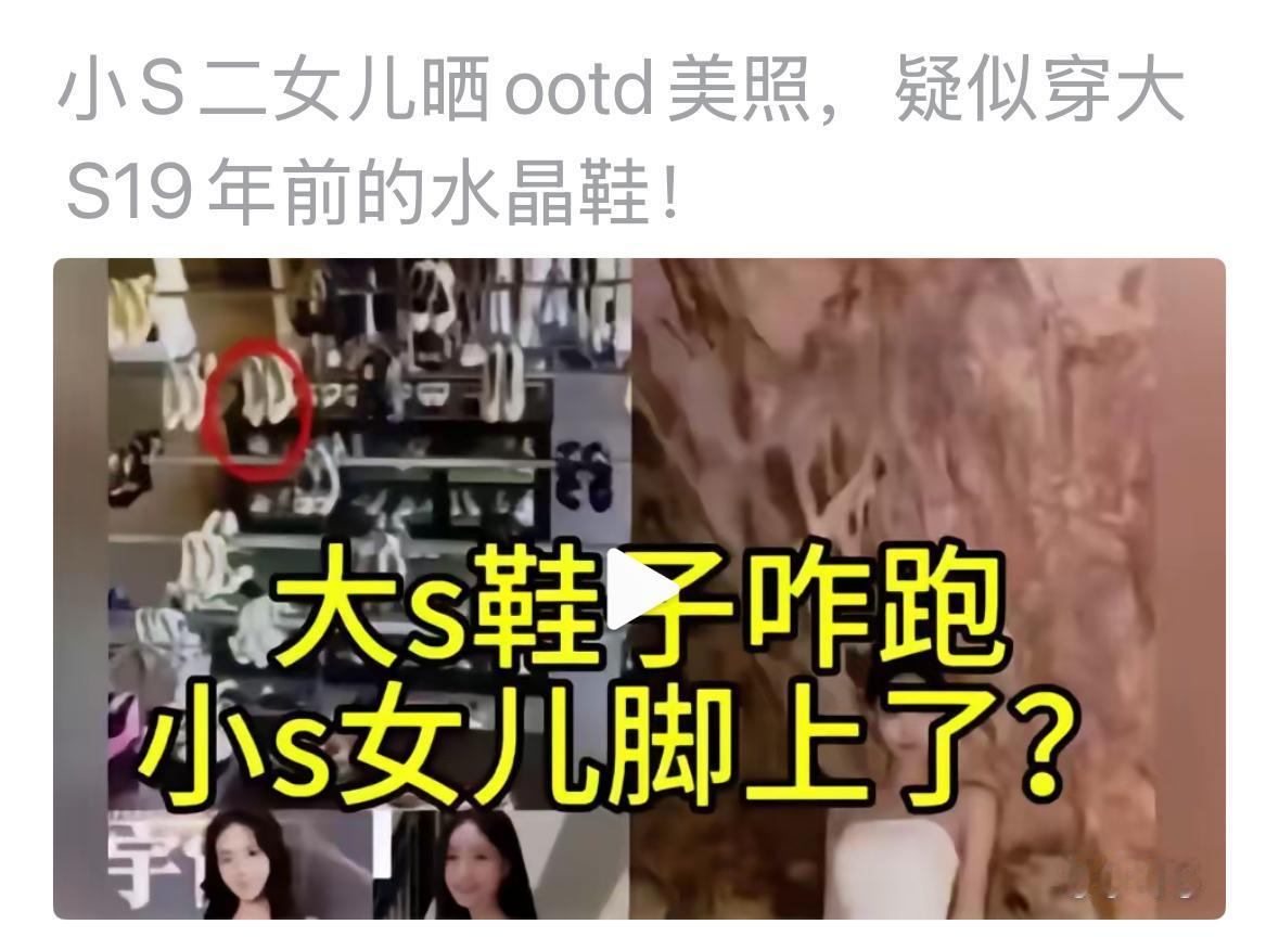 小S的女儿真的是太难了，每次出来，都是有新瓜，她穿着大S的鞋子吗？网友们真的是太