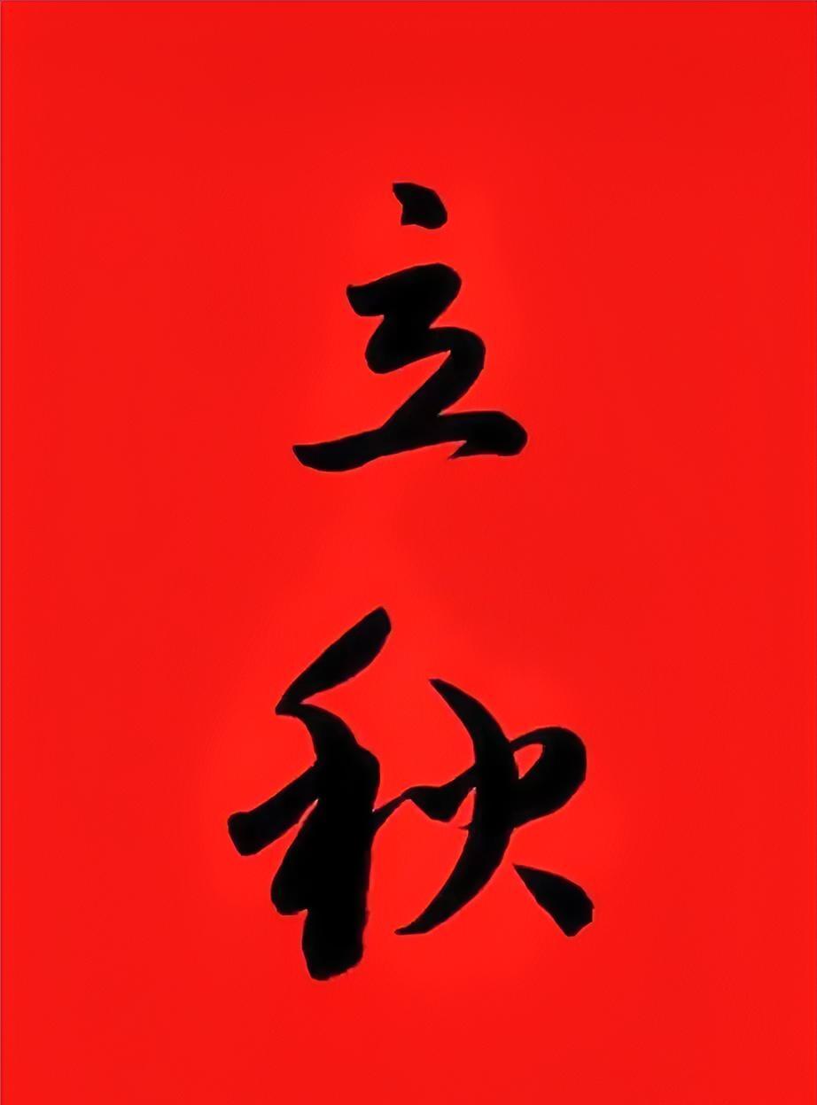 今日立秋，60年一遇，牢记：1不去、2不做、3不贪、4要躲
​今年的立秋可不一般