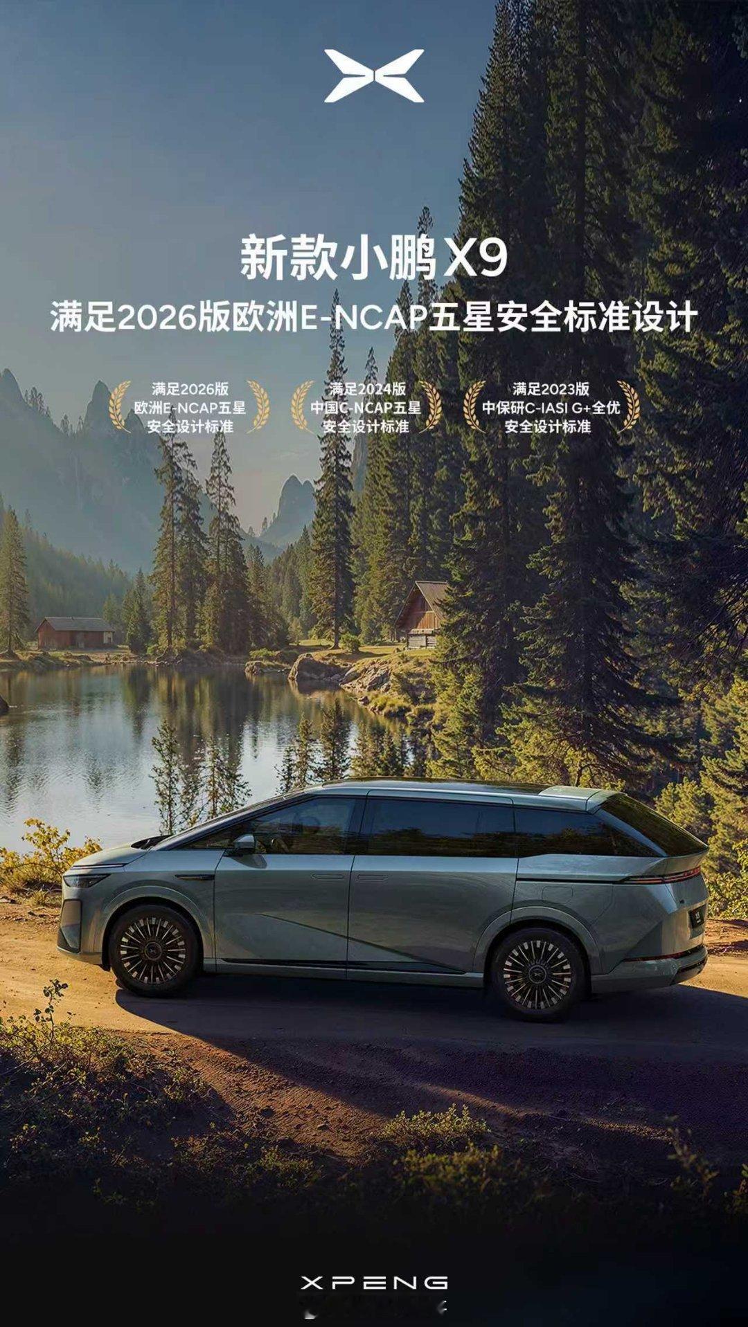 选车看安全？小鹏X9超级增程这波很能打！ 安全够顶：中保研G+、C-NCAP五星