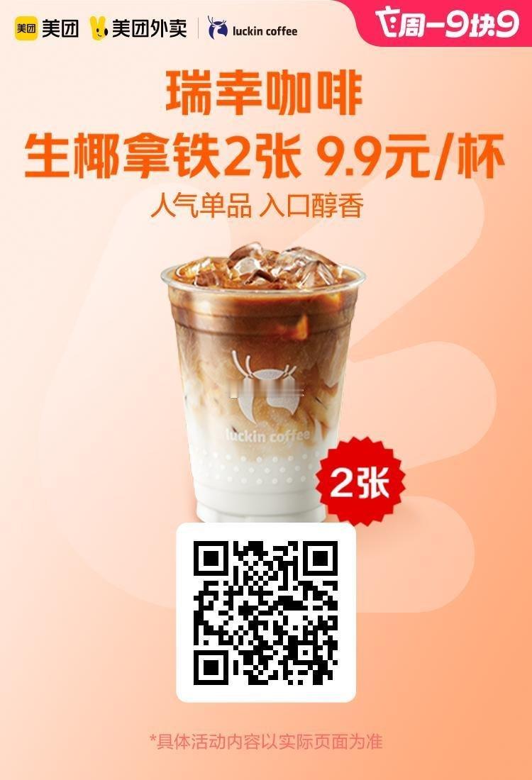 美团外卖✖通.兑.卷✅图保存去识别入👇周一活动图1 瑞幸咖啡生椰拿铁2张券19