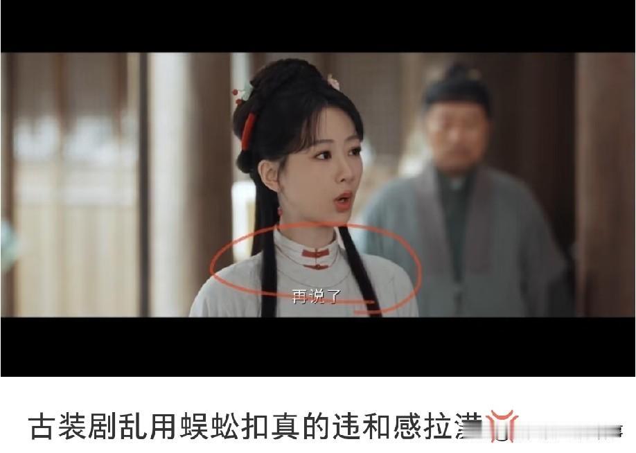网友吐槽刷《家业》被服饰造型狠狠劝退，女主领口的蜈蚣扣实在太出戏，违和感直接拉满