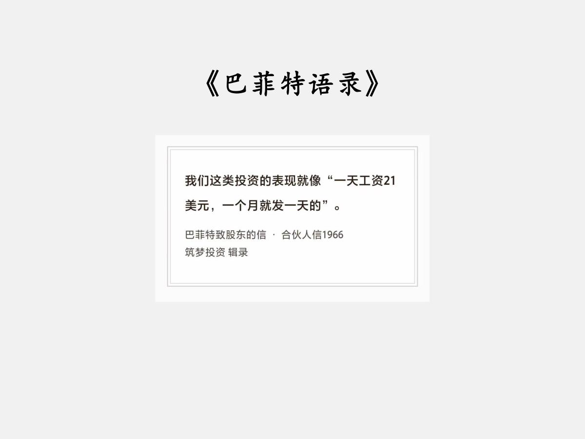 No.287 股神巴菲特谈“产业视角的低估”

巴菲特曰：我们这类投资的表现就像
