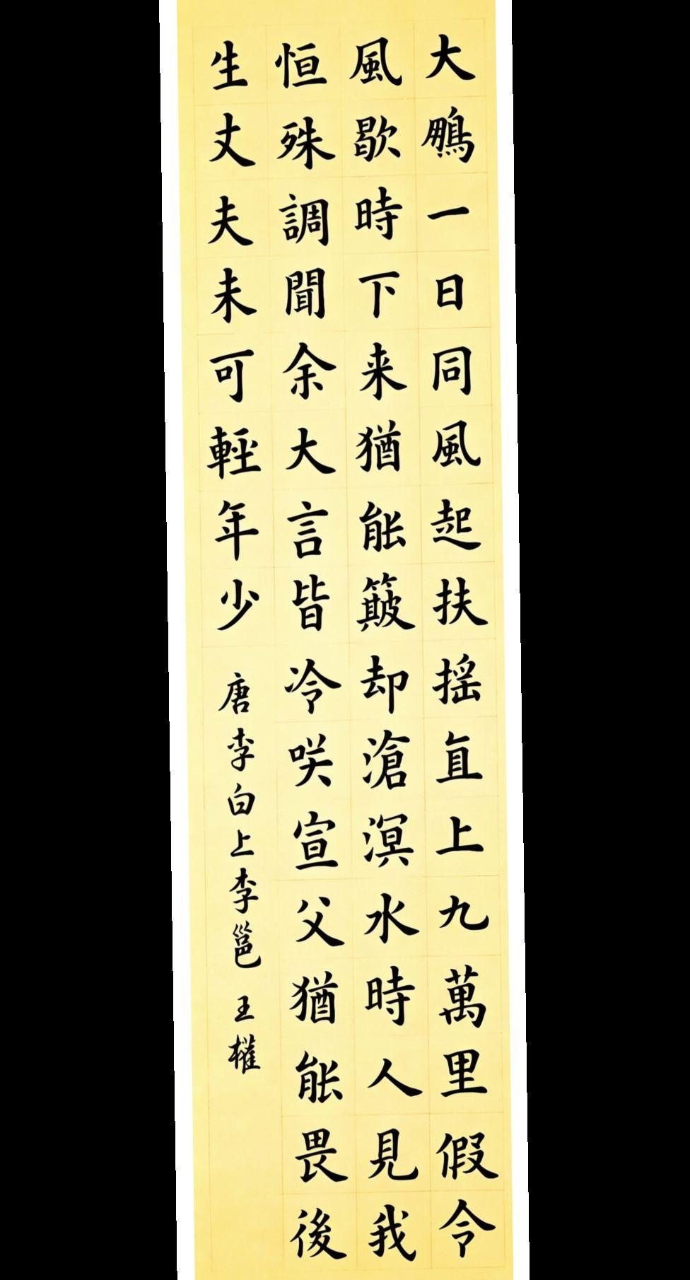 手书 李白《上李邕》尺寸：138cmx34cm
大鹏一日同风起，扶摇直上九万里。
