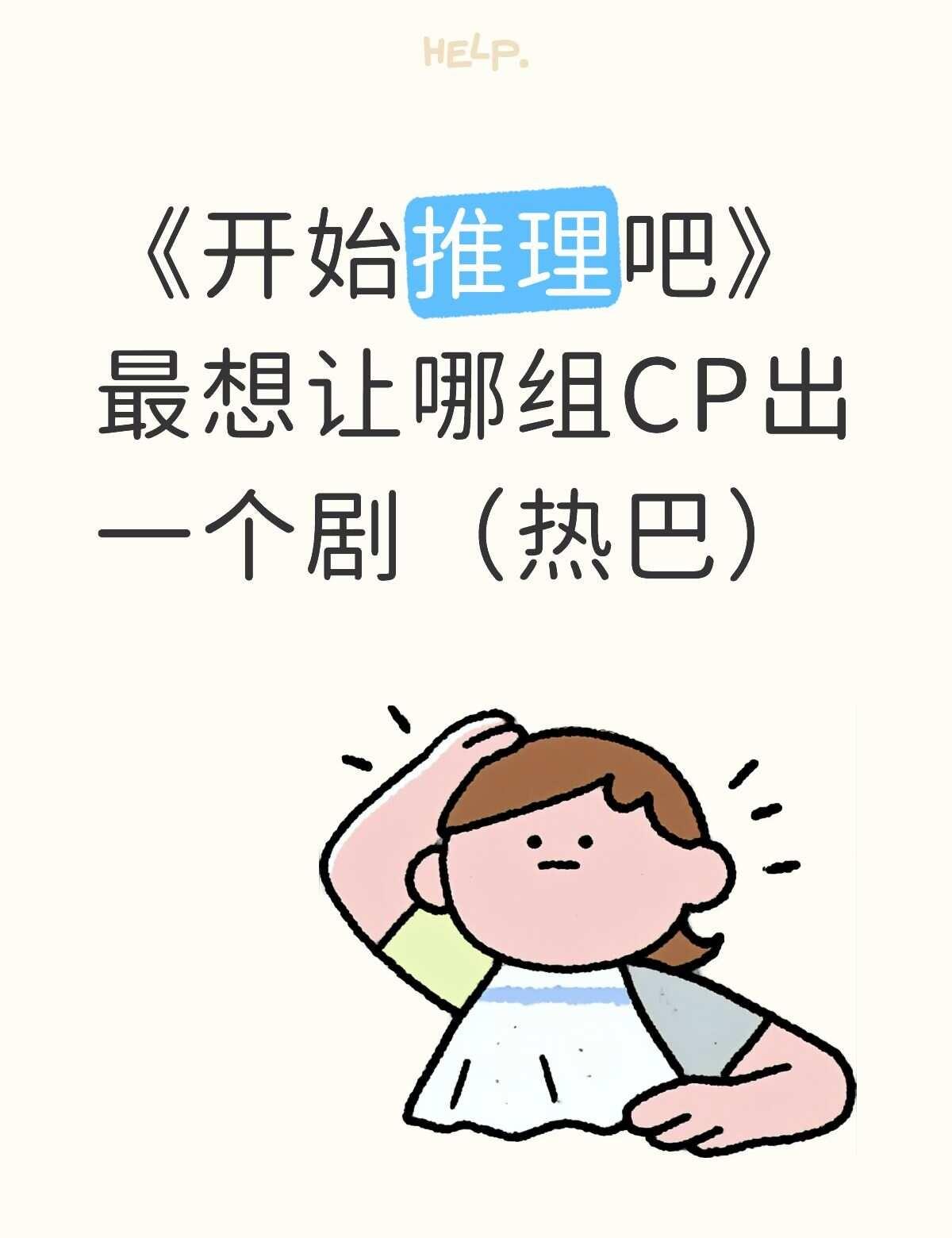 最想让那组CP出个剧自行避雷 CP热巴刘宇宁