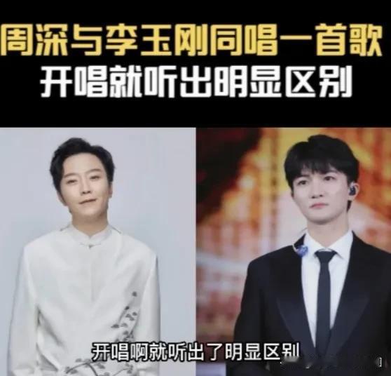 李玉刚和周深唱腔本质的区别

歌手周深出道之前，李玉刚可谓一枝独秀，风光无限。李