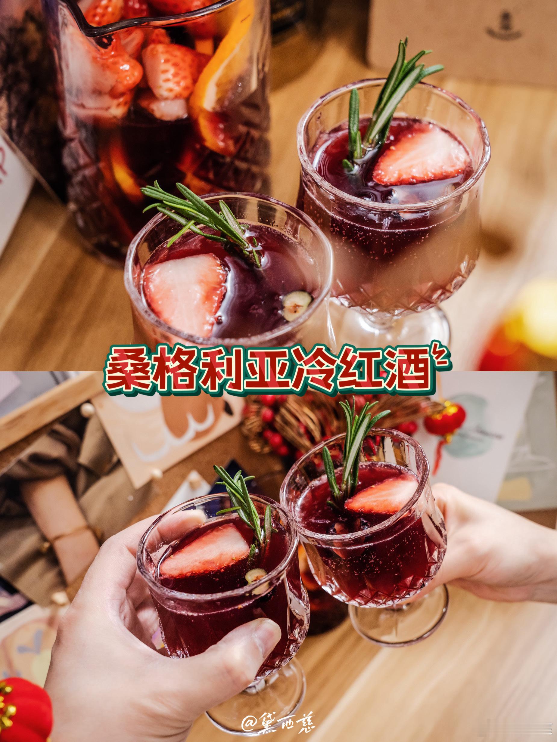 年底聚会必备「桑格利亚冷红酒🍷」红酒配上酸酸甜甜的水果🍊🍓，每一口都满满果