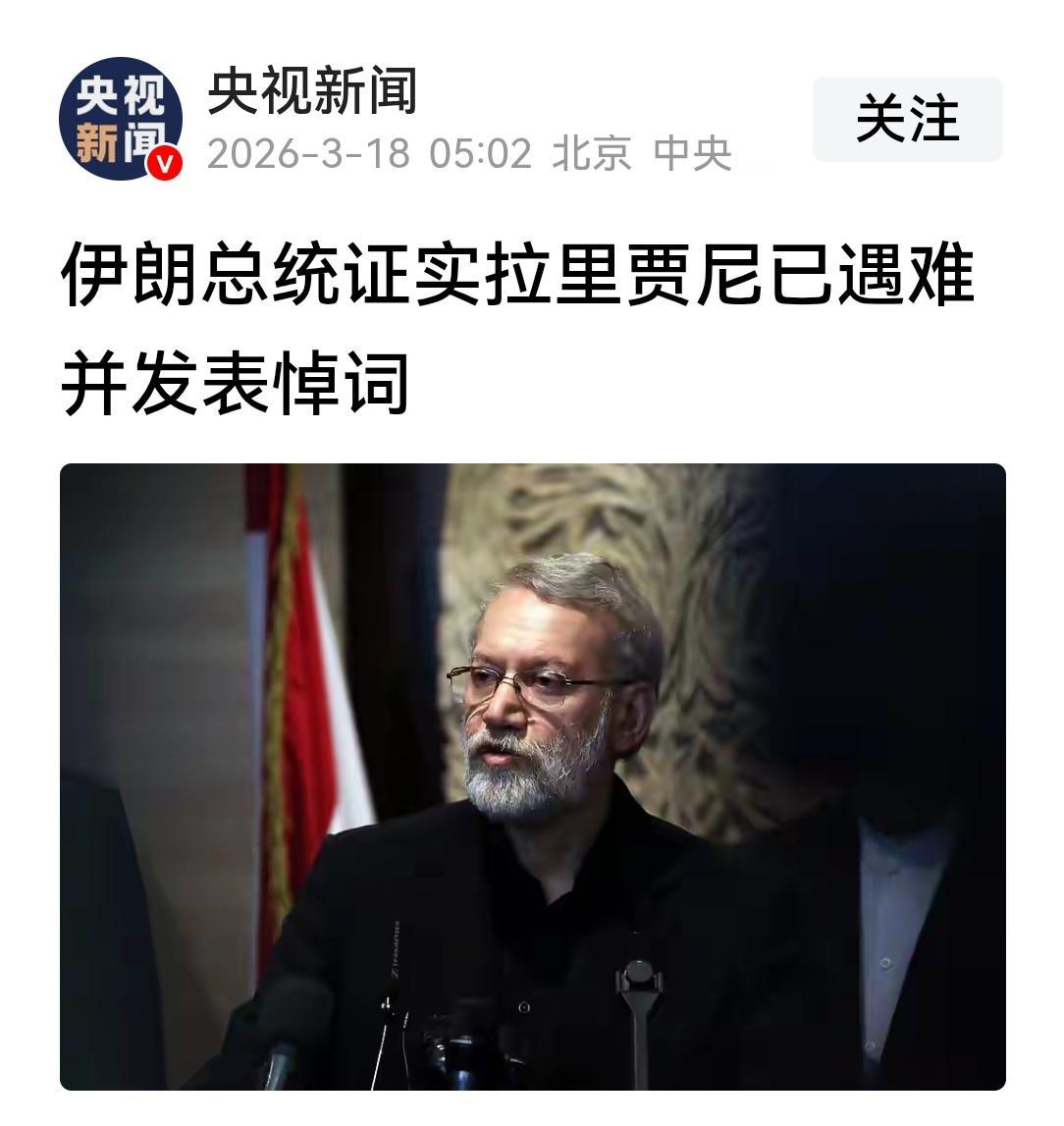 3月18日凌晨，伊朗正式确认，最高国家安全委员会秘书阿里·拉里贾尼于3月17日凌