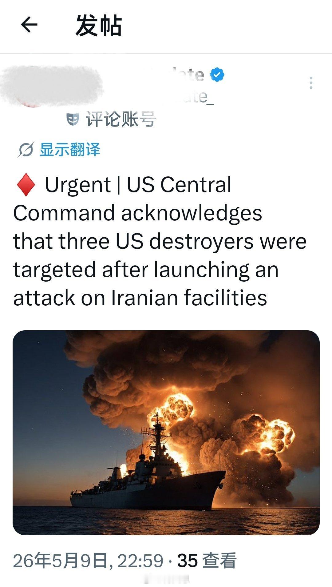 终于承认了：美国中央司令部承认，在对伊朗设施发动袭击后，三艘美国驱逐舰遭到针对性
