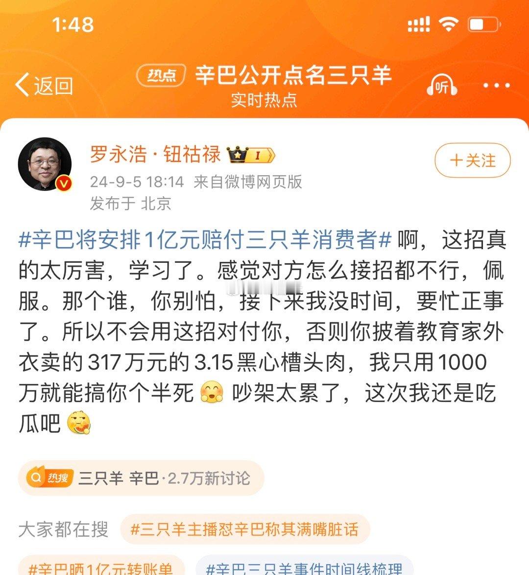 #辛巴晒1亿元转账单#罗永浩又出来要画面了！直言辛巴这招厉害，对方怎么接招都不对