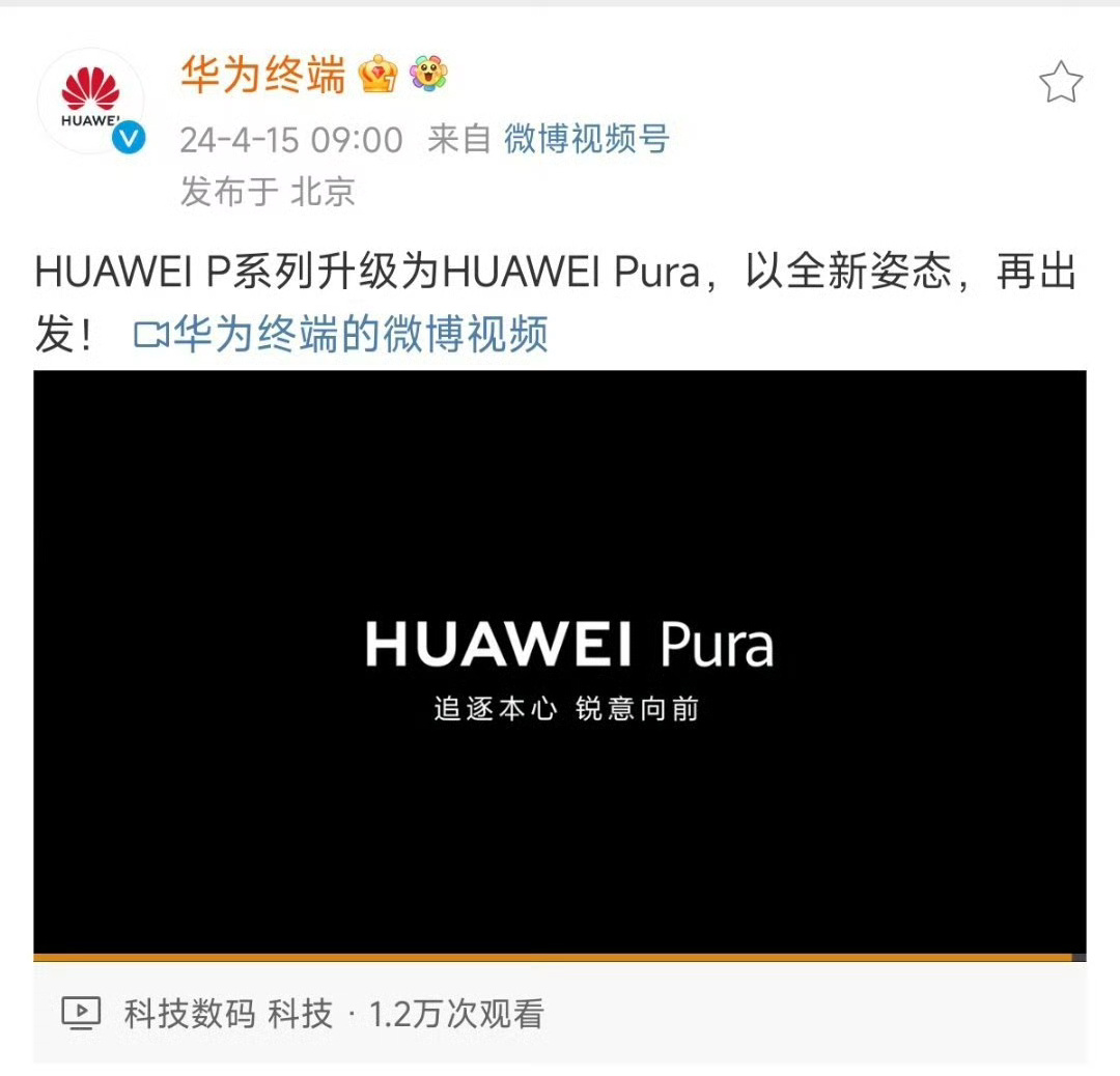 华为P系列升级为华为 Pura了不知道为什么，看起来就是比较高级一点，就是不知道