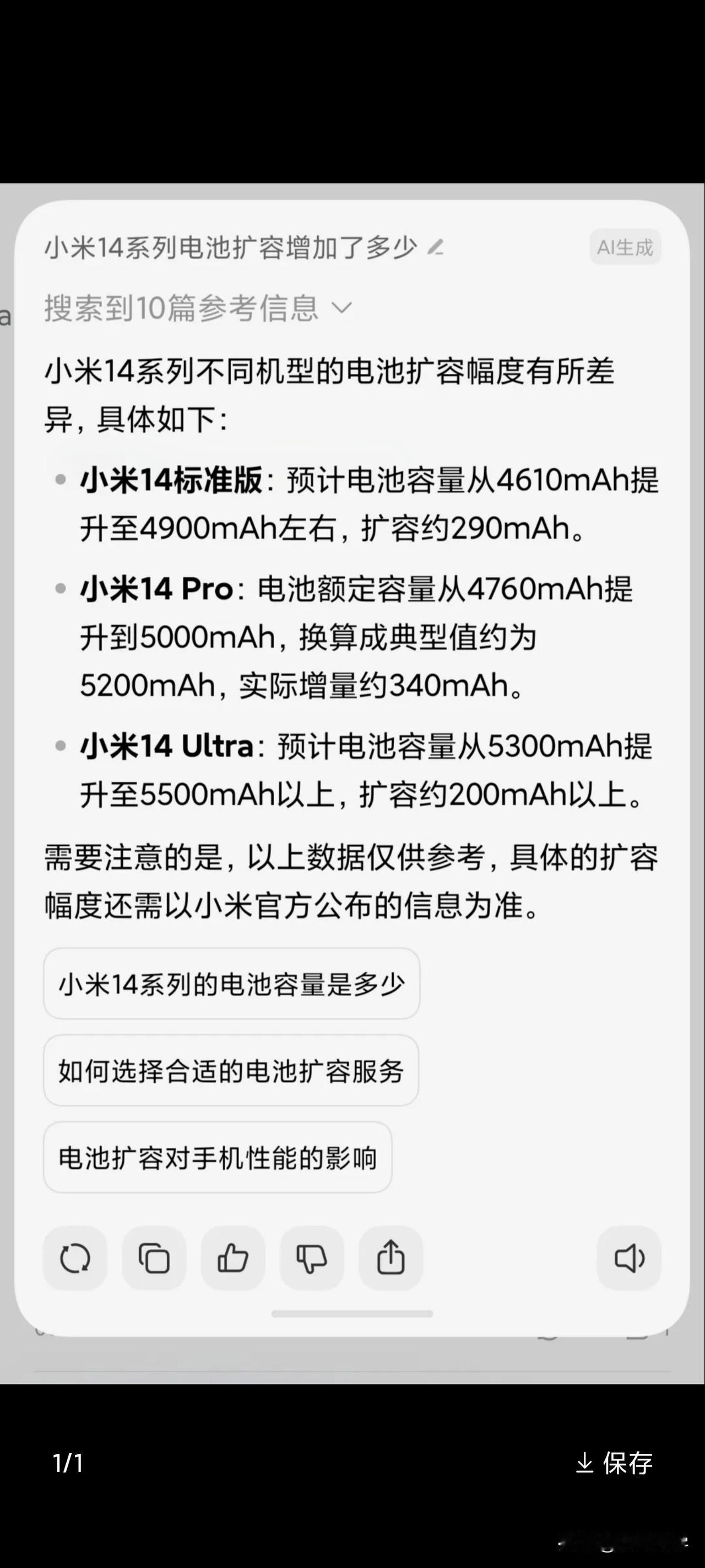 小米14系列也可以升级电池了！
据小道消息，小米14系列三款手机未来都可以享受升