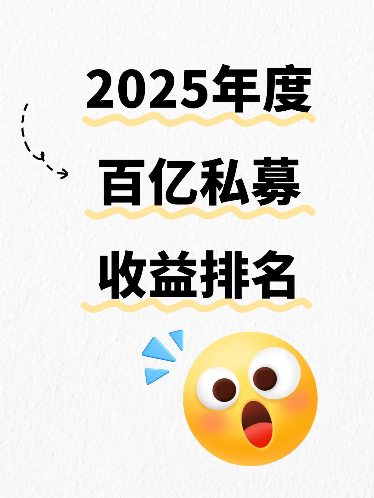 百亿私募收益排名（2025年度）
点击查看百亿私募最新收益：

截至2025年1