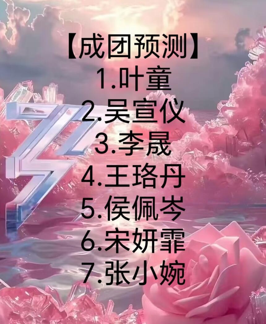 乘风2025乘风2025成团预测1.［叶］大姐大2.［吴］两次第二名（类似第二季