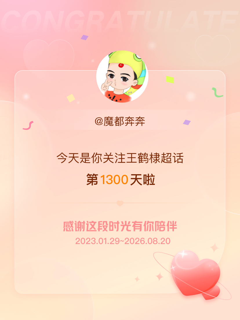 王鹤棣今天是我关注超话的第1300天，希望能继续伴你一路前行～ 