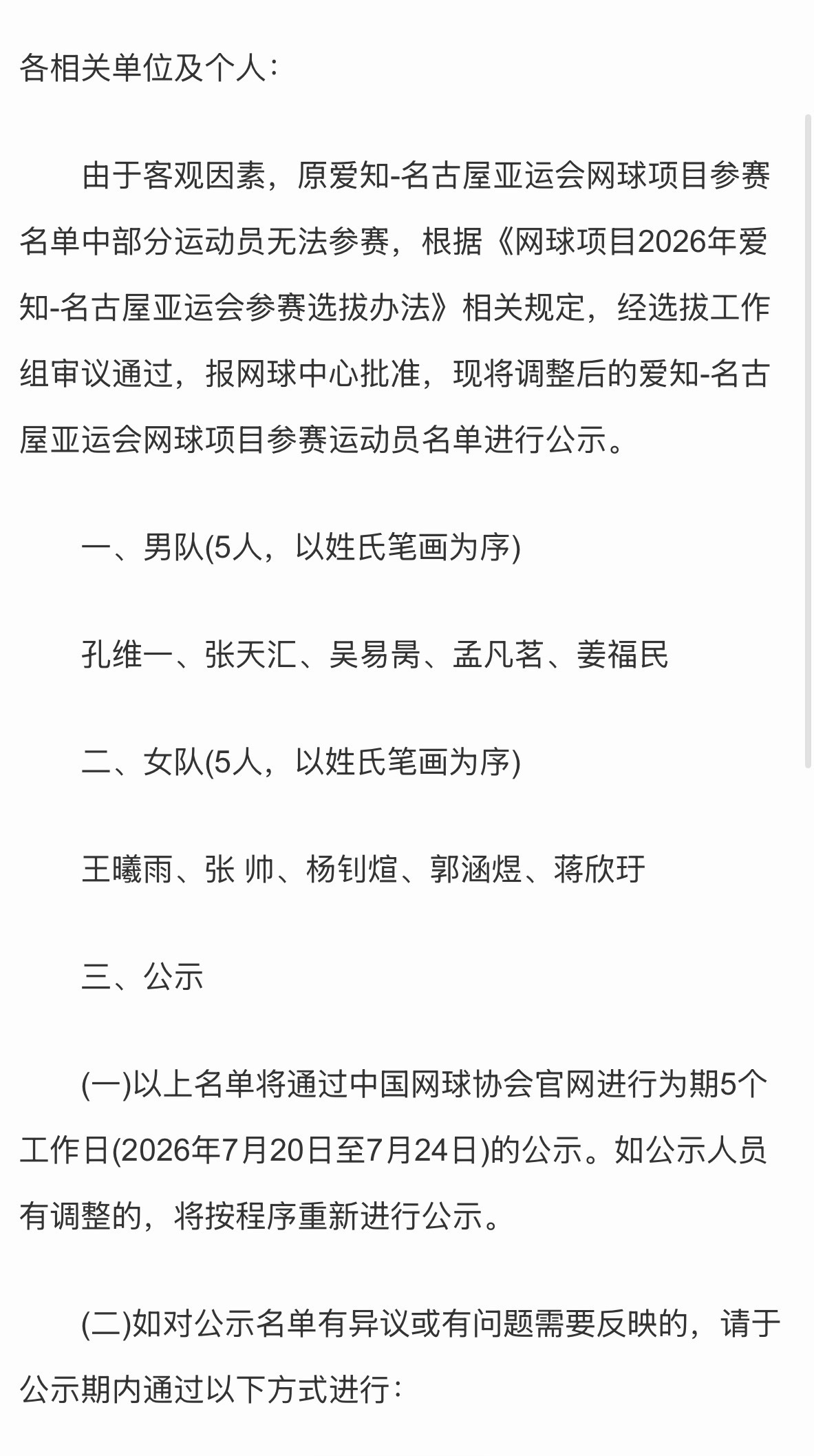 体育大赏 中国网协亚运会名单调整，女队没有变化， 男队姜福民替补陈烨。具体如下：