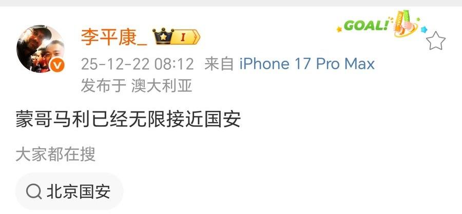 名记李平康：蒙哥马利无限接近国安！
国安按照海港模式组队？蒙哥马利是谁，是前热刺