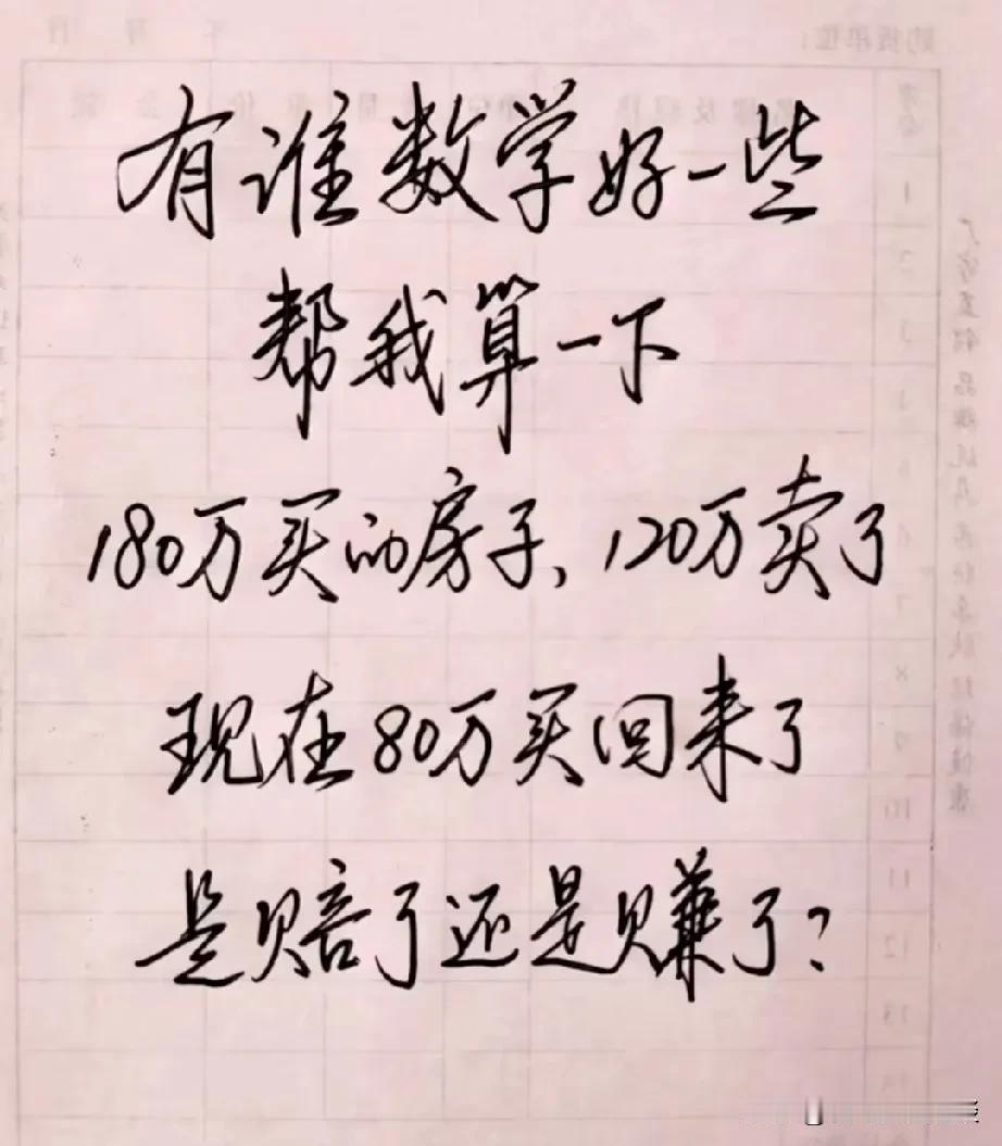 大家帮帮忙，算一算，该男子是亏了还是赚了，他180万买了一套房子，几年后120万