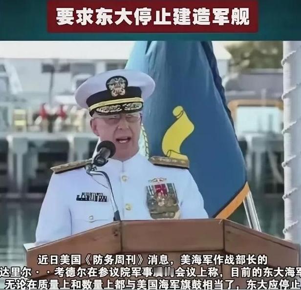 美上将竟然要求中国停止造军舰！一位美军上将公开喊话，要求中国暂停建造军舰，他给出
