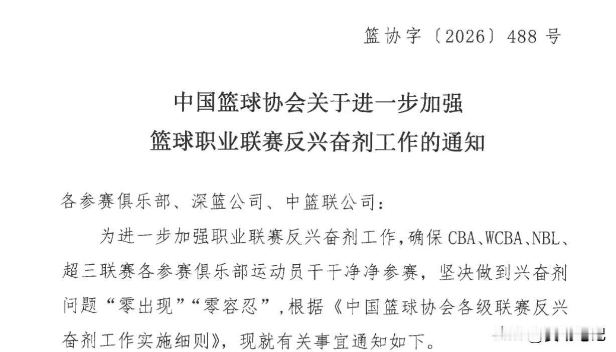 根据中国篮协发布的最新通知，核心内容是为确保CBA、WCBA等联赛“零出现”，将