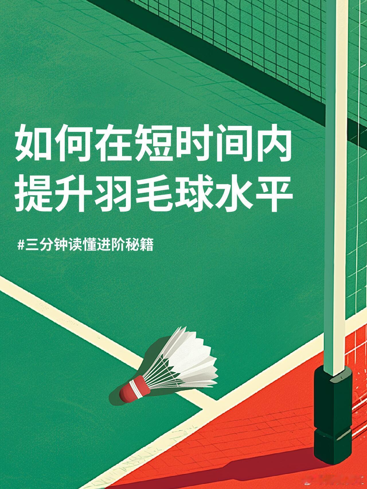 羽毛球干货｜3分钟吃透进阶秘籍，短时间提升球技超实用！ 一、基础技术强化：精准发