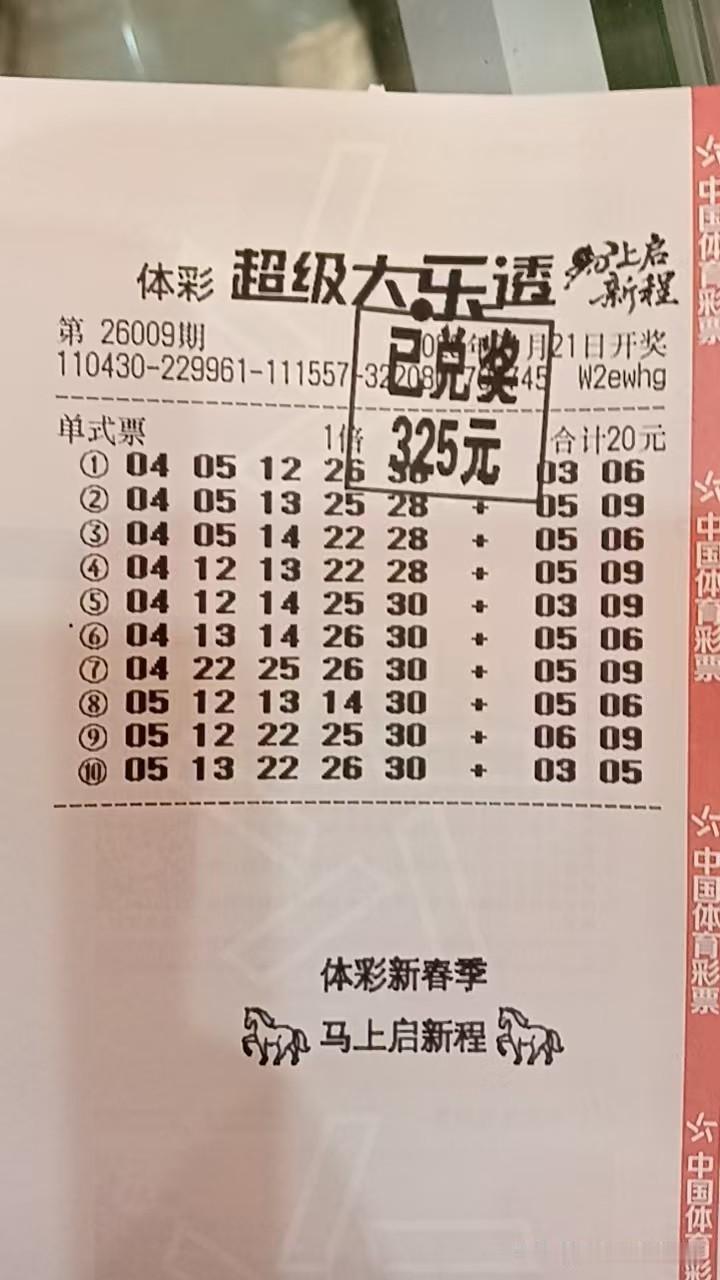 开天辟地，喜中4+1，太难了！

今天大乐透小号更加疯狂，一口气开出4枚，实在让