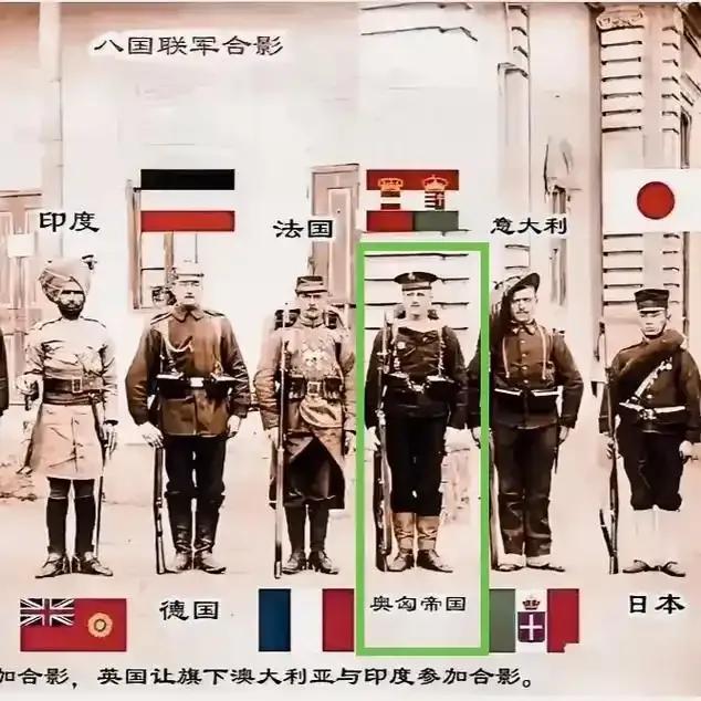 小时候上学一直把八国联军中的“奥”当成是“澳大利亚”。

八国者，美、英、法、德