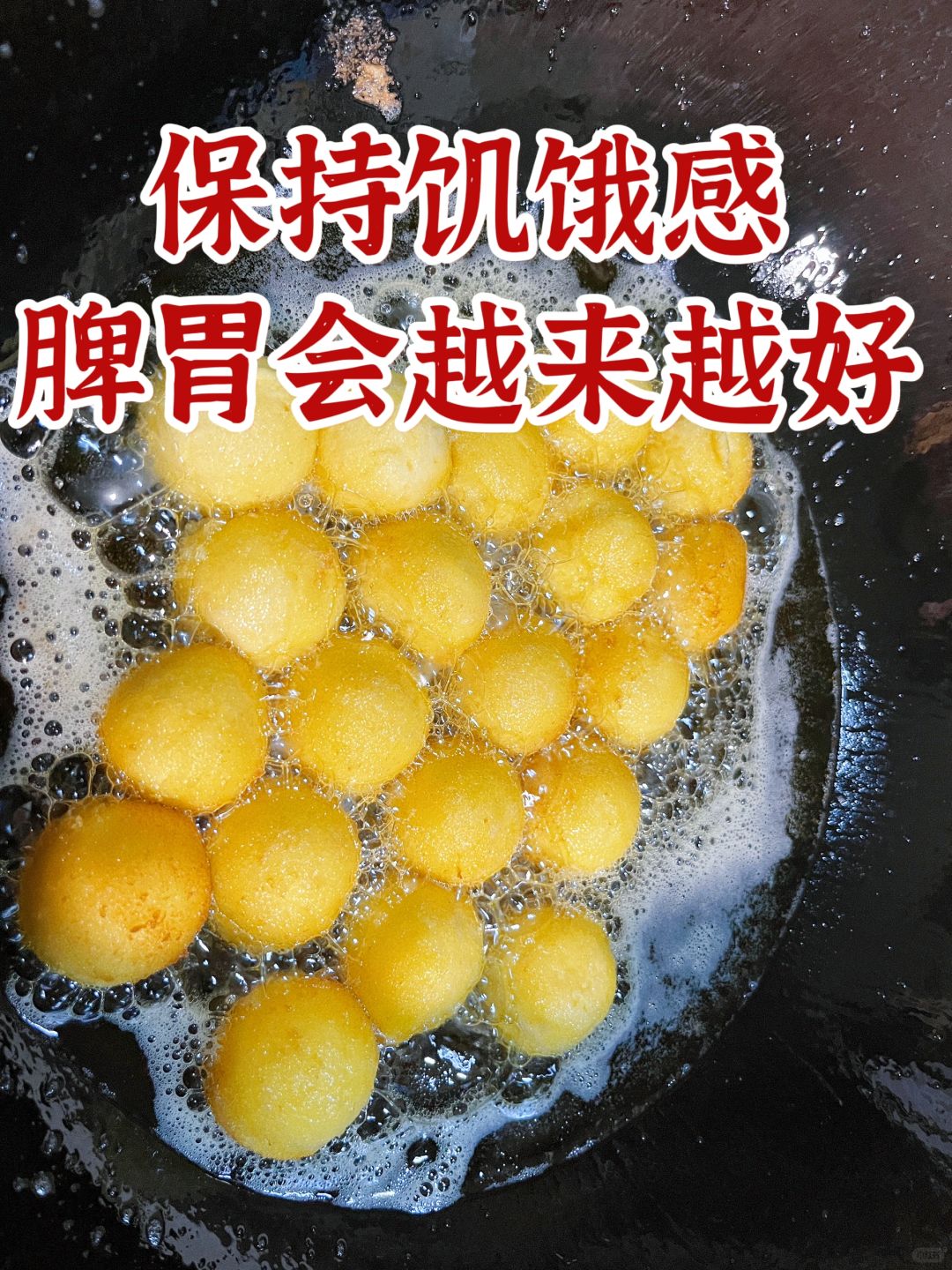 保持饥饿感，脾胃真的会越来越好！