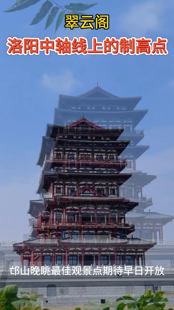 翠云阁。
洛阳中轴线上的制高点，邙山晚眺最佳观景点，期待早日开放。