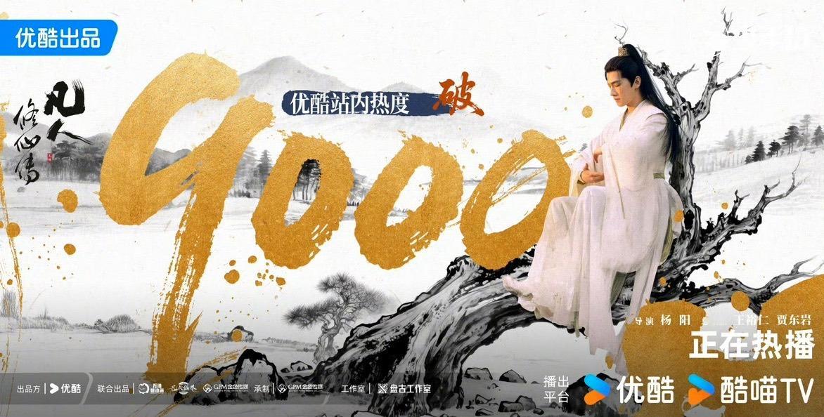 娱乐[超话]杨洋凡人修仙传热度破9000凡人修仙传热度破9000 ​​​杨洋凡人