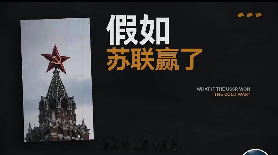 假如美苏争霸
假如苏联赢了
世界，将会怎样[灵光一闪]