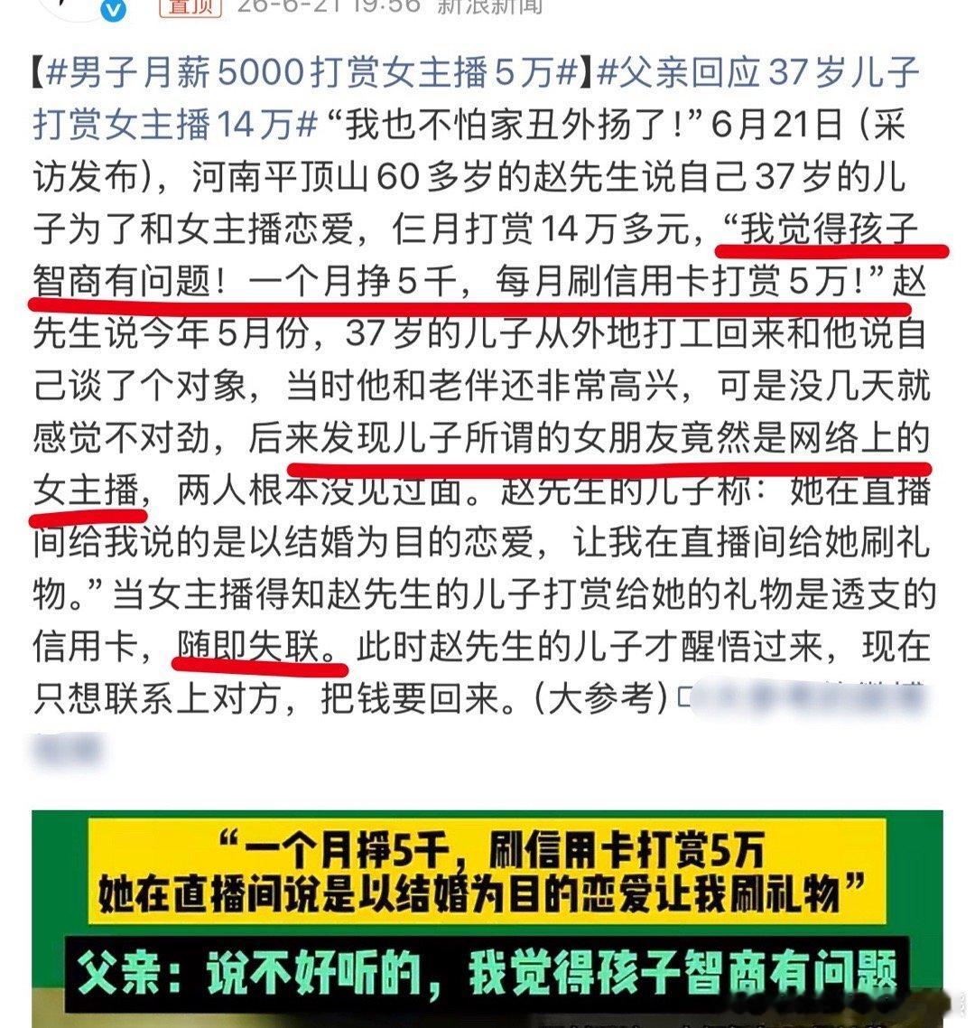 父亲回应37岁儿子打赏女主播14万“恋爱中的人智商堪忧”就是说的这种吧纯纯的上头