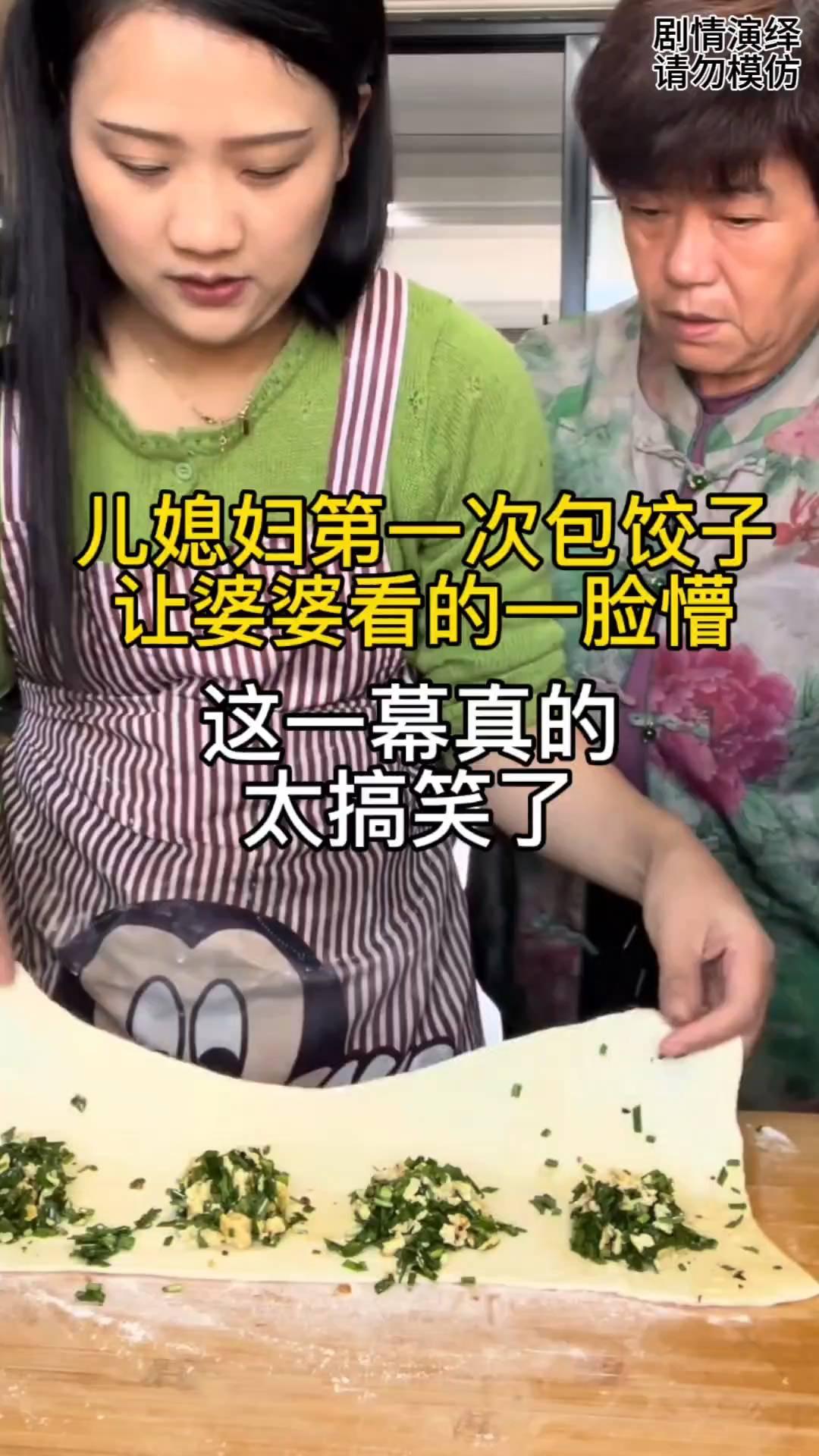 儿媳妇第一次包饺子让婆婆看的一脸懵，这一幕真的太搞笑了。
儿媳妇想给婆婆包饺子吃
