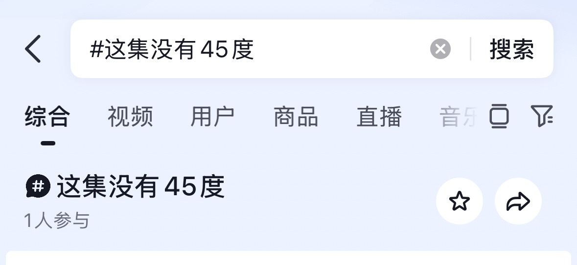 好严谨啊老师特意强调这集没有45度 🤣 