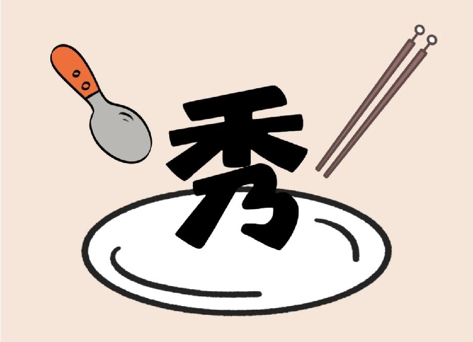 看到盘子里的“秀”字+厨具，这个成语你能秒答？