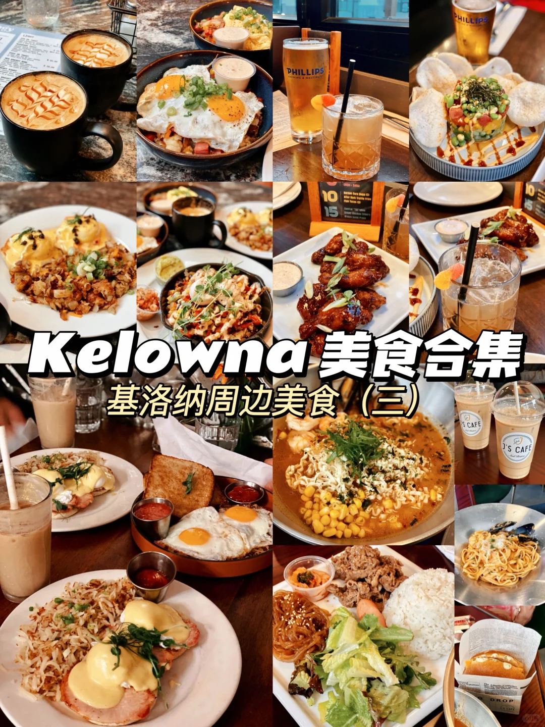 温哥华周边 | 基洛纳 | Kelowna美食合集3😍
