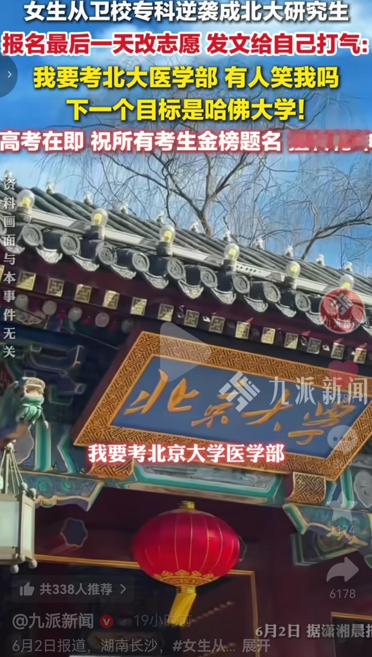 卫校专科出身，报名截止最后一刻改志愿冲北大，湖南姑娘凭硬实力撕碎学历偏见
 
谁