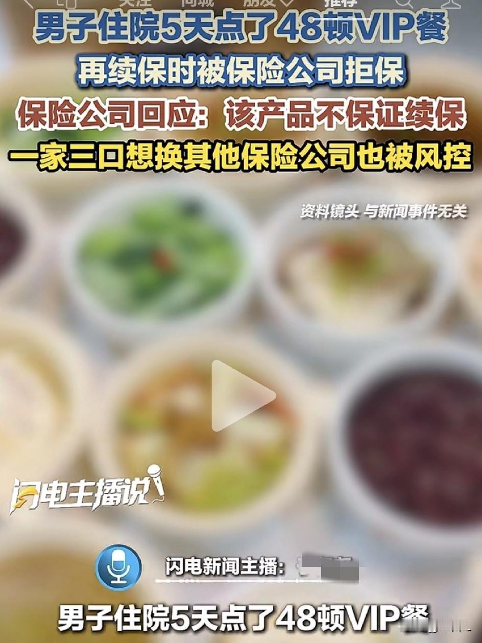 住院5天狂点48顿VIP餐，保险公司吓到“拉黑”：亲，咱家不是开自助餐的！

见