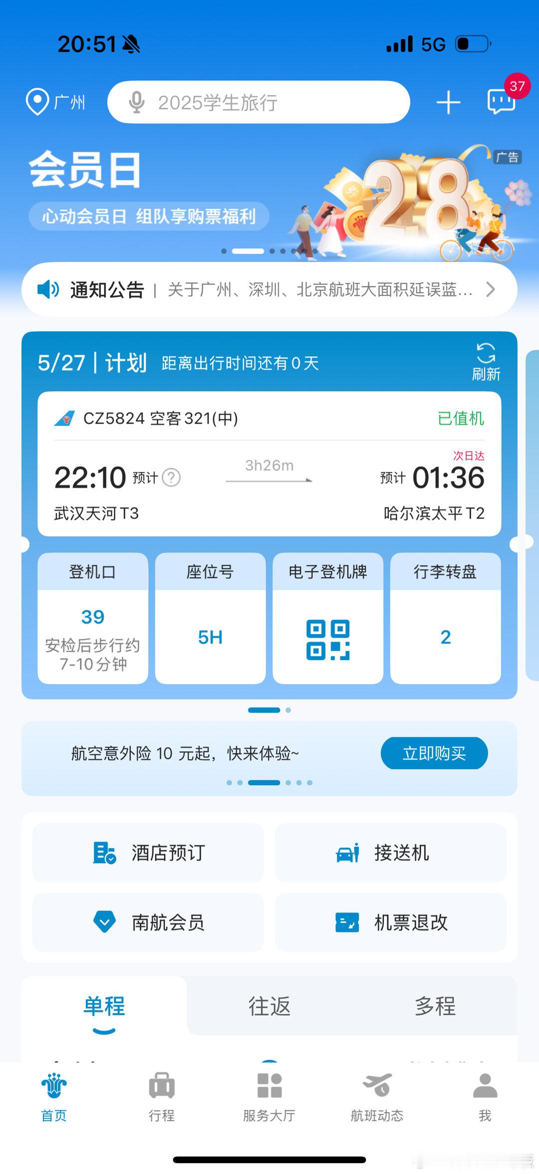 出差出回家了 今晚飞哈尔滨 明天回哈尔滨看看家里人 ，武汉机场蹭一下农行白金的头