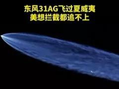 卫星拍摄的画面！中国东风31洲际导弹飞过夏威夷上空，美国战机发射一枚拦截导弹，但