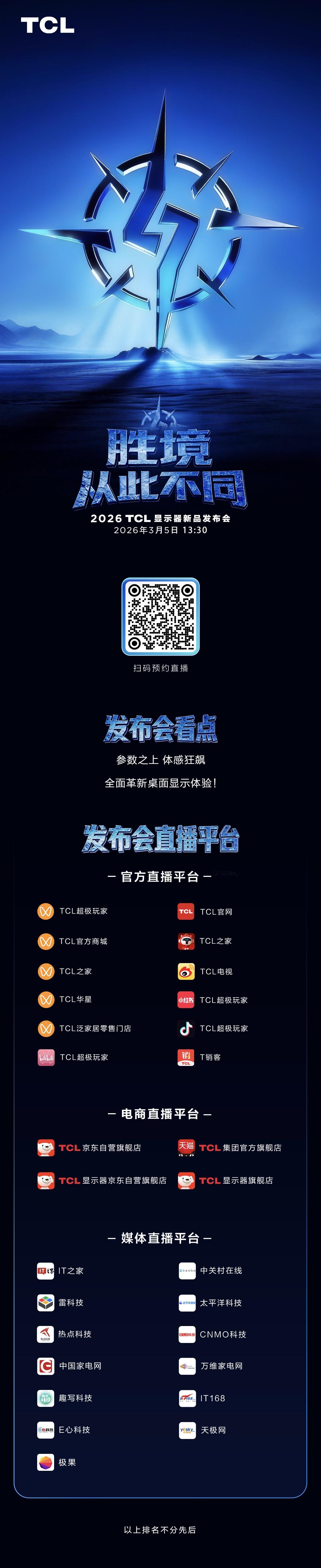 参数之上，体感狂飙！
锁定2026 TCL 显示器新品发布会
3月5日13:30