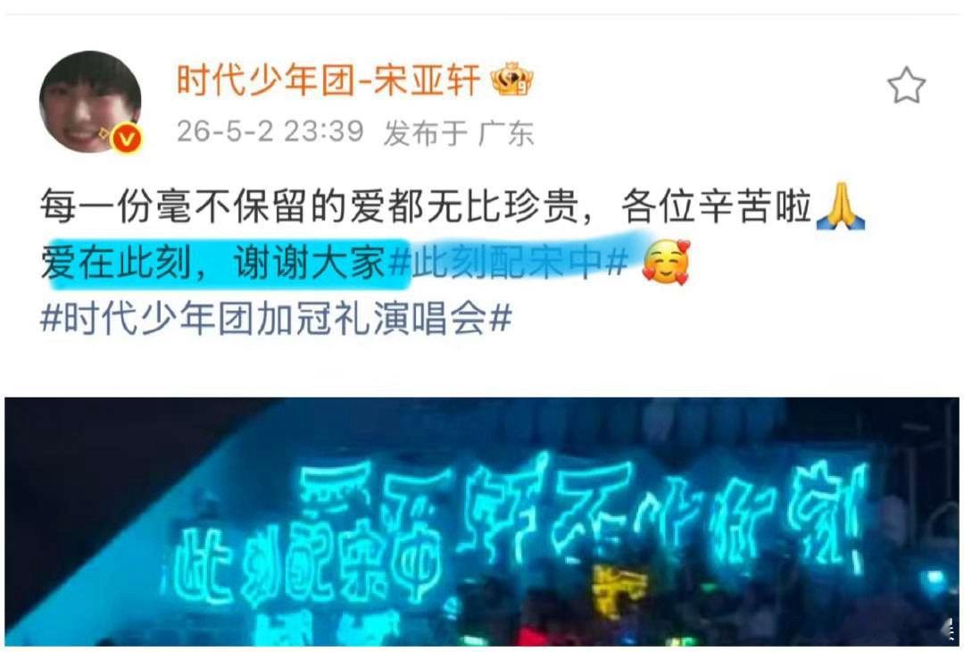tg  宋亚轩爱粉丝第一名，每次演唱会都会回应粉丝举的灯牌，对粉丝表达感谢，永远