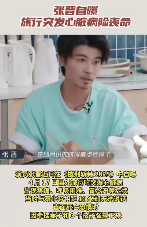 在《披荆斩棘2025》中，张晋自曝今年4月17日，与蔡少芬和孩子们国外旅行时突发