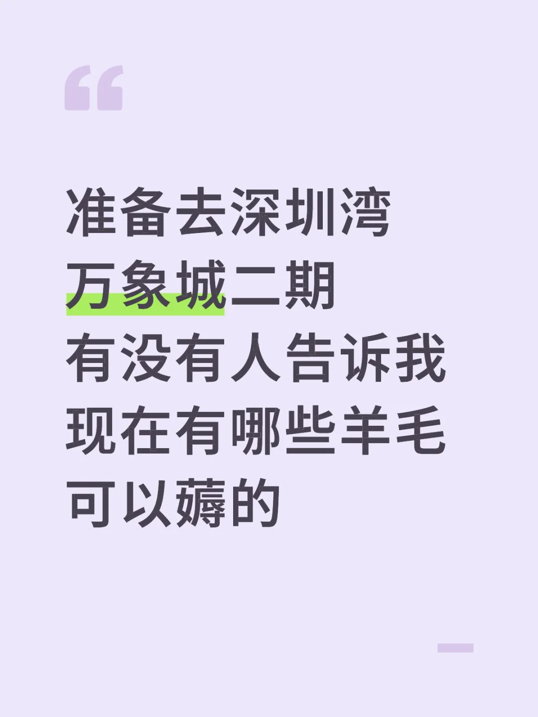 深圳湾万象城二期薅羊毛