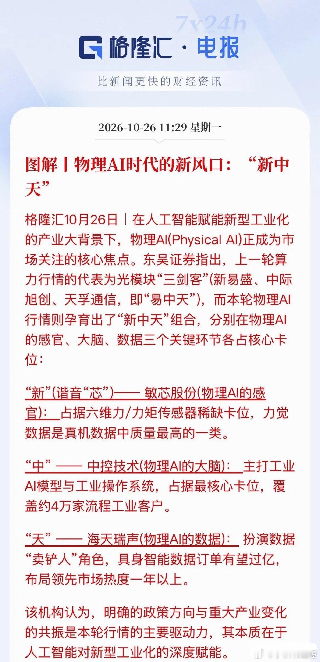 新梗出来了！开始玩物理AI了，市场从“易中天”到“新中天”切换了，套路一样的套路