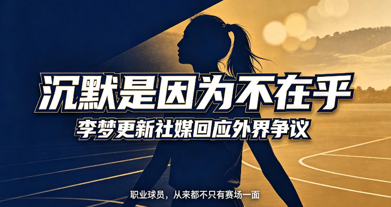李梦更新社媒回应争议：沉默是因为不在乎？真正该被讨论的，从来不是情绪审判
 
8
