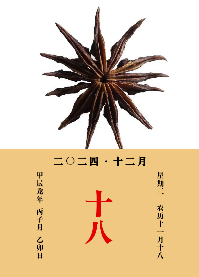 每天一味中草药  莽草，味辛，性温，有毒。主治：消肿，杀虫要药，治痈肿，瘰疬，疥